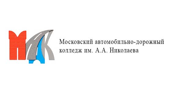 Купить диплом МАДК им. А.А. Николаева - Московского автомобильно-дорожного колледжа А.А. Николаева