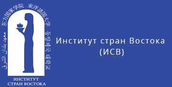 Купить диплом ИСВ - Института стран Востока в Новосибирске