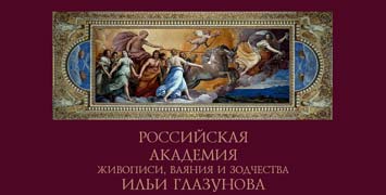 Купить диплом РАЖВиЗ - Российской академии живописи, ваяния и зодчества Ильи Глазунова 