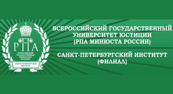 Купить диплом СПбИ ВГУЮ - (филиал) Всероссийского государственного университета юстици (РПА)