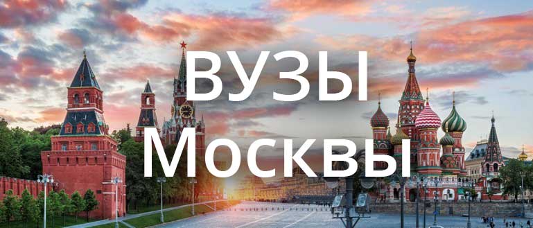 Вузы Москвы